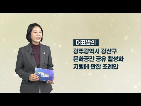 박미옥 광산구의원 「광산구 문화공간 공유 활성화 지원에 관한 조례안」