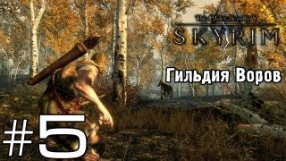 TES V: Skyrim - Гильдия Воров - Серия 5 (Смерть Мерсера)