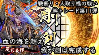 【英傑大戦】上様成長物語 #433【絆・足利義輝】