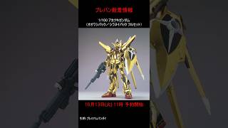 【プレバン新着】1/100 アカツキガンダム（オオワシパック／シラヌイパック フルセット） 他 #gundam #ガンダム #ガンプラ