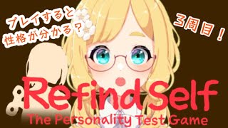 【性格診断ゲーム】Refind Self 3周目をプレイするよ！一番遠い性格とは…？