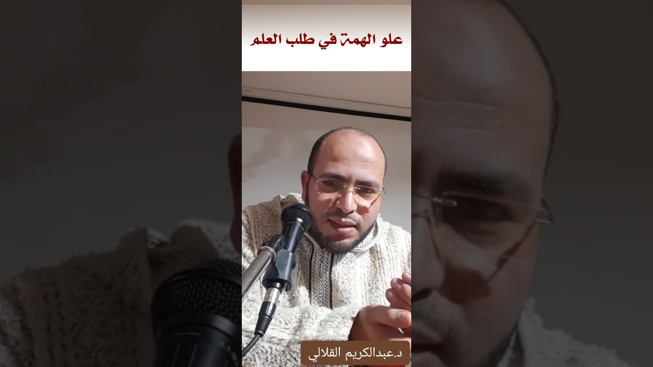 علو الهمة في طلب العلم