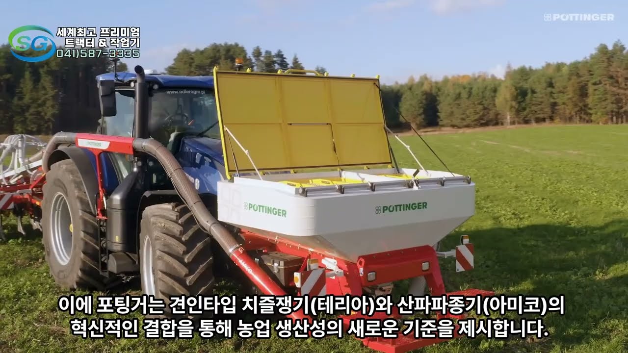 (주)신기 |경운과 동시에 씨앗, 비료 살포를 동시에! - 포팅거 견인타입 치즐쟁기(테리아)+산파파종기(아미코)