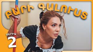 ԲԱՐԻ ԳԱԼՈՒՍՏ Սերիա 2 | Անսպասելի հյուր սենյակում / BARI GALUST Sitcom Episode 2