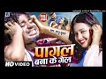 Pagal Bana Ke Gele Bhojpuri Hit Song