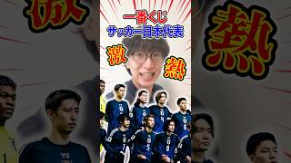 一番くじ！サッカー日本代表！！これは激アツでしょ！！！ #一番くじ #一番賞 #サッカー #日本代表 #日本代表サッカー #サッカー日本代表