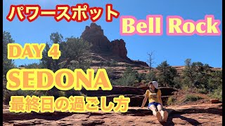 【Bell Rock】⭐️ロッククライミングも楽しめるハイキング✨✨【パワースポット】 SEDONA⑥🧡Day 4 #9