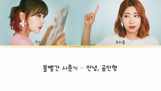 볼빨간 사춘기(BOL4) – 안녕, 곰인형(가사)