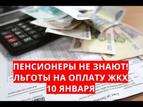 Пенсионеры не знают! Льготы на оплату ЖКХ 10 января