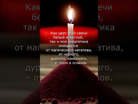 КОРОТКИЙ РИТУАЛ-ЧИСТКА  ОТ ПОРЧИ И СГЛАЗА.  #чистка  #таро  #магия #ритуал #мистика #психология