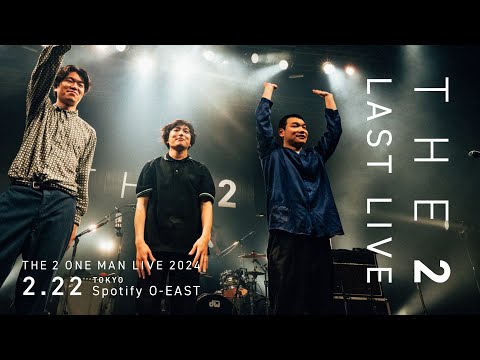 THE 2 LAST ONE MAN LIVE 2024「THE 2」- Official Live Movie