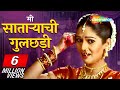 मी साताऱ्याची गुलछडी मला रोखून पाहू न�