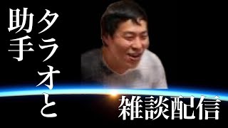 雑談配信　タラオと助手01