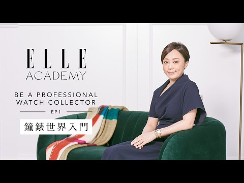鐘錶世界入門課程：認識鐘錶種類及常見物料 | Ep.1 | Be A Professional Watch Collector | ELLE Academy