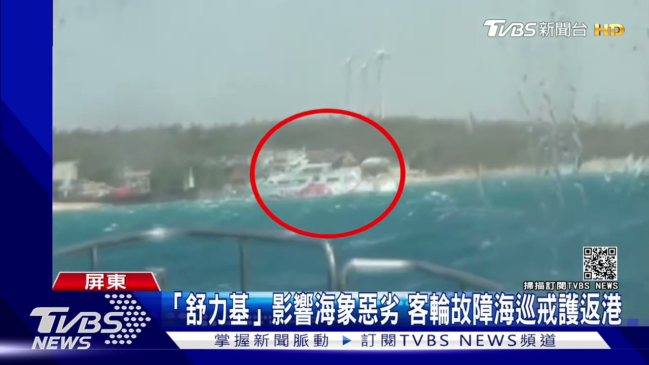 強颱「舒力基」影響！海象惡劣　客輪故障123人一度困海上