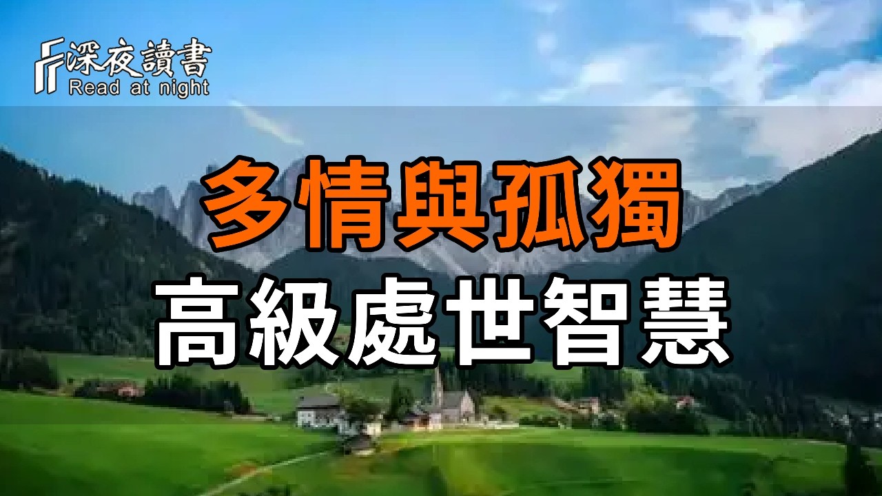 曹操的多情與孤獨：看清歷史英雄的真實面目，學會成年人最高級的處世智慧【深夜讀書】#人生感悟 #正?