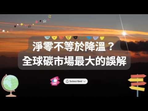 淨零不等於降溫？全球碳市場最大的誤解
