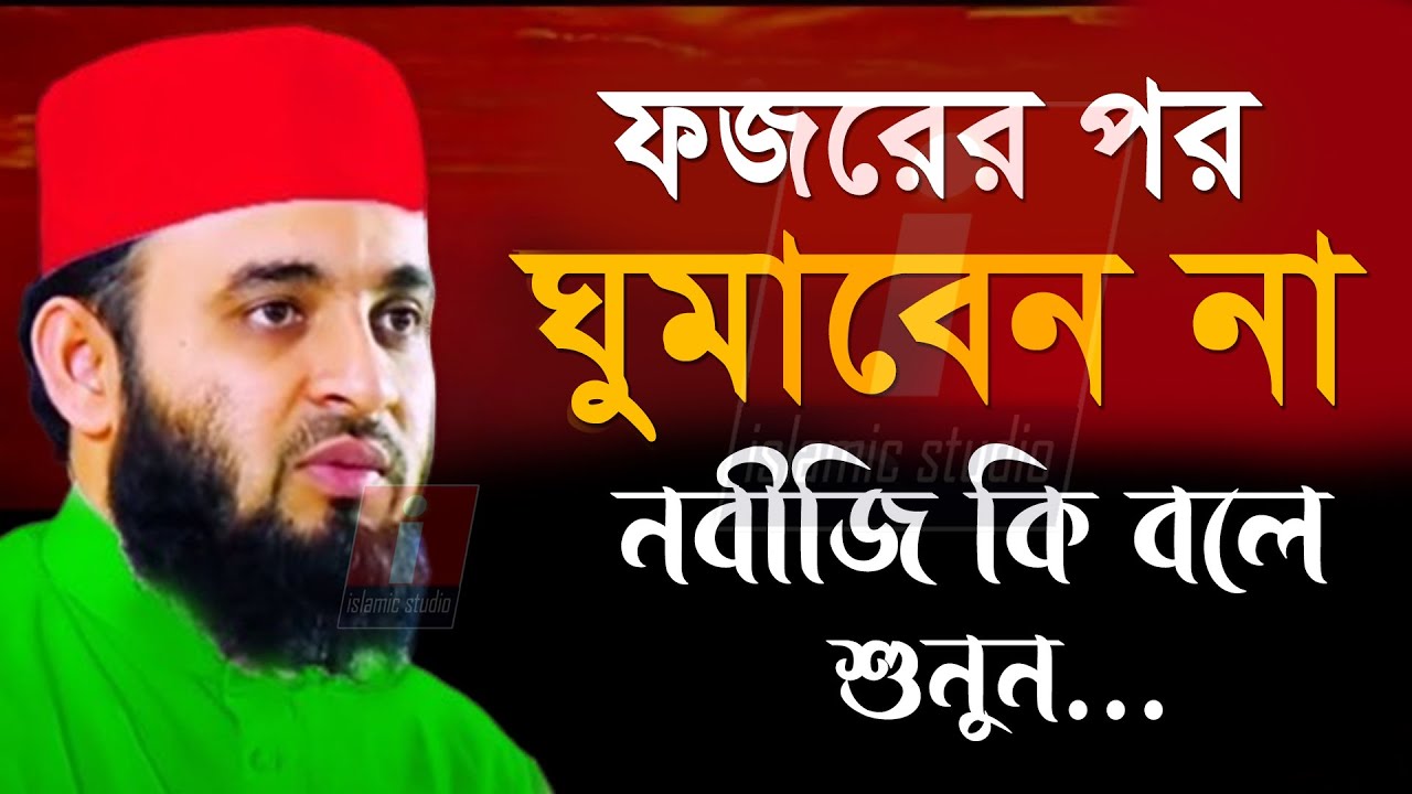 🔴ফজরের পরে কেন ঘুমাবেন না নবীজী সাঃ কি বলে শুনুন ইনশাআল্লাহ🔴Mizanur Rahman Azhari 12-12-24 5:47 AM