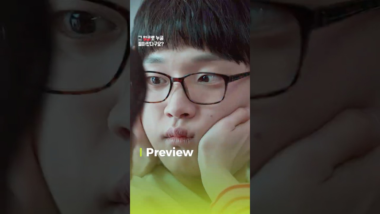 노을이의 마음은 어디를 향하게 될까? #그얼굴로누굴좋아한다구요 Preview