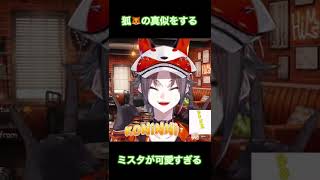 狐の真似をするミスタリアスが可愛すぎる　#shorts