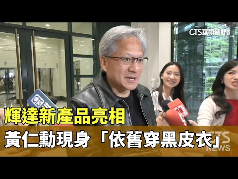輝達新產品亮相　黃仁勳現身「依舊穿黑皮衣」