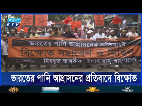 ভারতের পানি আগ্রাসনের প্রতিবাদে বিক্ষোভ করেছে ধর্ম ভিত্তিক দলগুলো