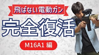 【エアガン/M16】壊れた電動ガンを自分で直す方法