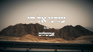 עזרני אל חי ~ אבשלום ~ Ozreni El Hai ~ Avshalom (היוצר אבשלום) - התמונה מוצגת ישירות מתוך אתר האינטרנט יוטיוב. זכויות היוצרים בתמונה שייכות ליוצרה. קישור קרדיט למקור התוכן נמצא בתוך דף הסרטון