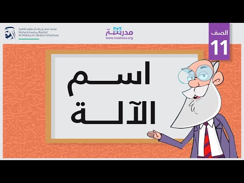 اسم الآلة