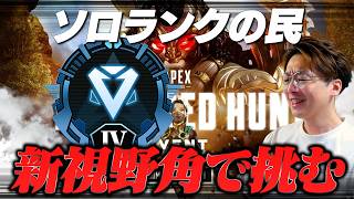 新視野角でやるソロランク！【 APEX のったん エペ解説 】#apex #apexlegends #のったん#エペ