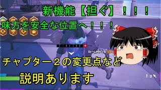 【フォートナイト】新シーズン！チャプター２の変更点など紹介。担ぎネタのおまけあります【ゆっくり実況】