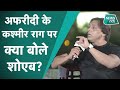 Kashmir पर Afridi के बेतुके बयान पर Harbhajan ने Shoaib Akhtar �