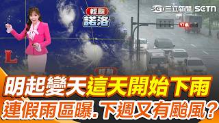 明起變天「這天」開始下雨！ 雙十連假雨區曝光！ 下週恐又有颱風？｜三立新聞網 SETN.com