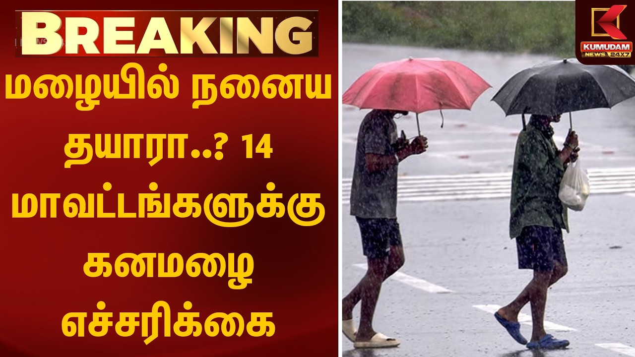 மழையில் நனைய ..? 14 மாவட்டங்களுக்கு கனமழை எச்சரிக்கை | TN Rain Alert | Kumudam News