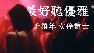 🎷 煙嗓藍調｜迷人又危險的爵士女聲｜Female Jazz & Blues Vocals