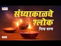 संध्याकाळचे श्लोक | नित्य पठण | Evening Prayers | Shubhank Karoti | Maruti Stotra | Ganpati Stotra