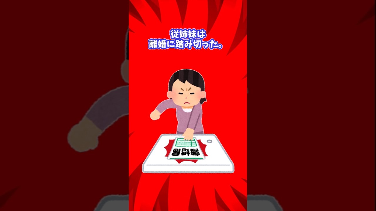 【スカッと】従姉弟が浮気されて離婚を決意→変な言い訳をする旦那にブチギレ