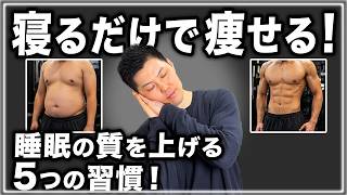【ダイエット】お腹の脂肪を落とす睡眠方法！