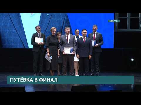 В Иркутске подвели итоги первого очного тура конкурса «Директор года России — 2026»