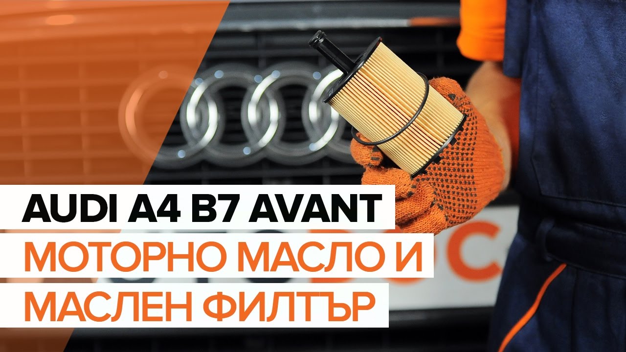 Как се сменя масло и маслен филтър на Audi A4 B7 Avant – Ръководство за смяна