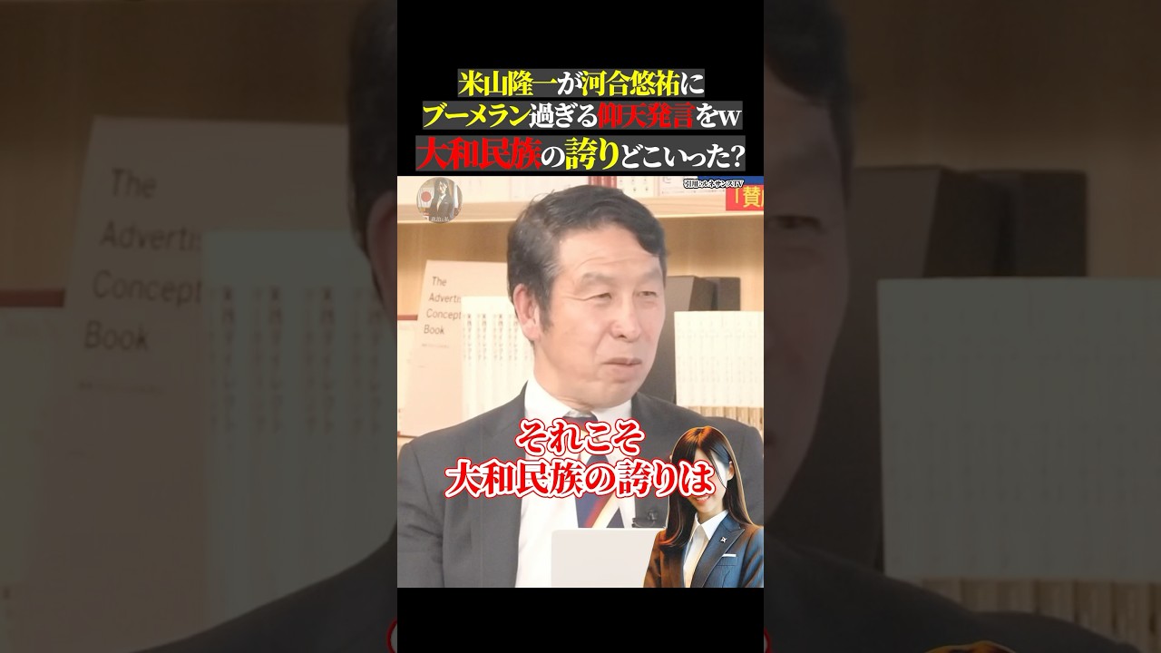 米山隆一が河合悠祐に ブーメラン過ぎる仰天発言をw 大和民族の誇りどこいった？