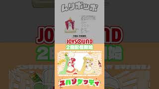 【JOYSOUND配信開始】 ムリポッポ vs スパソゲッティ = ムリポゲッティ