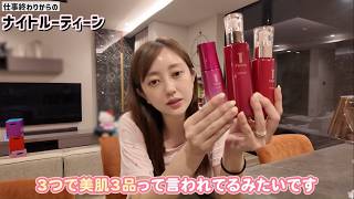 トワニー 菊池亜美さん「仕事終わりからのナイトルーティン」