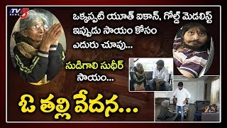 Old Grandma Request to Save Her Son Aditya | Youth Icon | Jabardasth Sudigali Sudheer