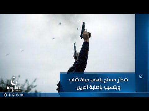 شاهد بالفيديو.. قيل أنهم مدمنون..شجار مسلح ينهي حياة شاب أنباري بالرصاص الحي