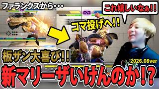 【スト6】ファランクスからコマ投げへ！！板ザン大喜び！！新マリーザいけんのか！？【SF6/板橋ザンギエフ/板ザン/ストリートファイター6】