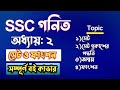 সেট ও ফাংশন ৯ম ১০ম Part 1 Class 10 Math Chapter 2 Class 9 Math Ssc Math 
