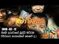 piyum-wila-lama-manasa-12-02-2018