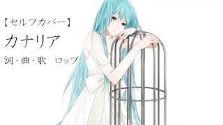 - カナリア feat.初音ミク / Self Cover