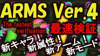 【ARMS LIVE】新キャラ登場！！ARMS Ver.4アップデートを最速検証！！　New fighter!! ARMS Ver.4 the fastest verification!!